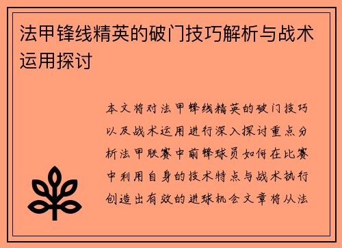 法甲锋线精英的破门技巧解析与战术运用探讨 法甲锋线精英的破门技巧解析与战术运用探讨