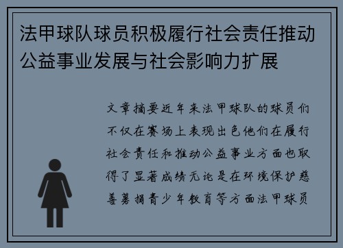 法甲球队球员积极履行社会责任推动公益事业发展与社会影响力扩展