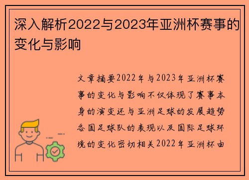 深入解析2022与2023年亚洲杯赛事的变化与影响