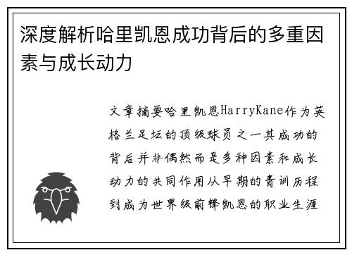 深度解析哈里凯恩成功背后的多重因素与成长动力 深度解析哈里凯恩成功背后的多重因素与成长动力