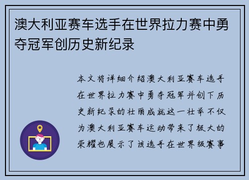 澳大利亚赛车选手在世界拉力赛中勇夺冠军创历史新纪录 澳大利亚赛车选手在世界拉力赛中勇夺冠军创历史新纪录