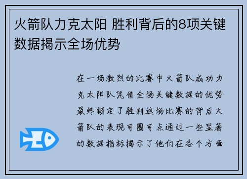 火箭队力克太阳 胜利背后的8项关键数据揭示全场优势