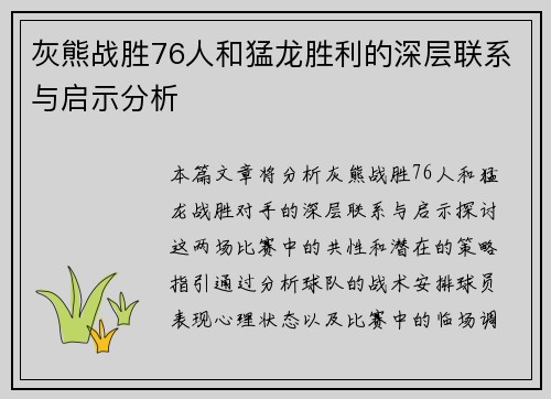灰熊战胜76人和猛龙胜利的深层联系与启示分析 灰熊战胜76人和猛龙胜利的深层联系与启示分析