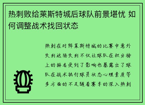 热刺败给莱斯特城后球队前景堪忧 如何调整战术找回状态