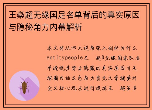 王燊超无缘国足名单背后的真实原因与隐秘角力内幕解析