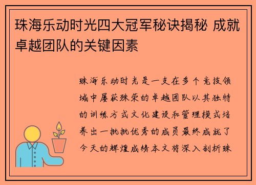 珠海乐动时光四大冠军秘诀揭秘 成就卓越团队的关键因素 珠海乐动时光四大冠军秘诀揭秘 成就卓越团队的关键因素